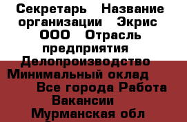 Секретарь › Название организации ­ Экрис, ООО › Отрасль предприятия ­ Делопроизводство › Минимальный оклад ­ 15 000 - Все города Работа » Вакансии   . Мурманская обл.,Оленегорск г.